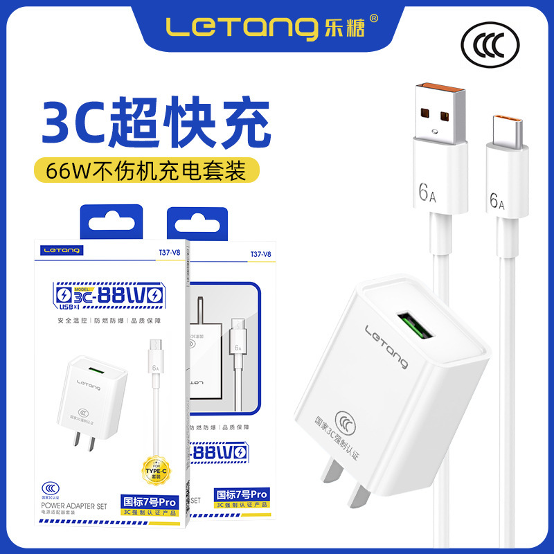 Letang National Standard 3C-88W High-Power Fast Charging Android Type-C Universal Super Flash Charger Set