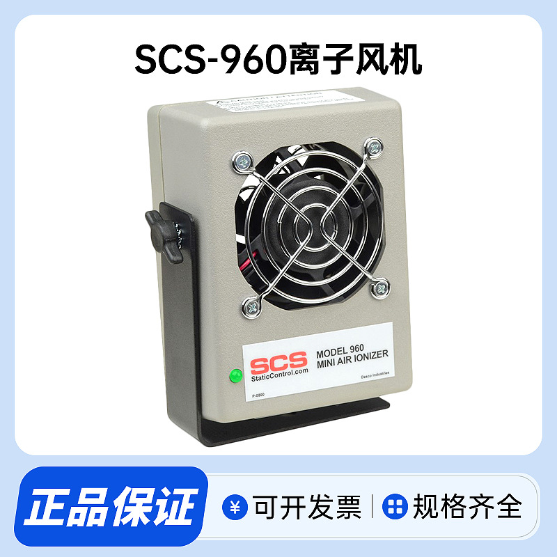 现货美国原装SCS960离子风机恒定直流电晕方式中和静电迷你风机