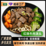 红烧牛肉面预制菜商用快餐米线外卖餐饮面馆浇头拌面红烧牛肉浇头
