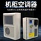 侧挂式户外电箱空调器 通讯机柜热气冷却空调机 工业柜空调冷气机