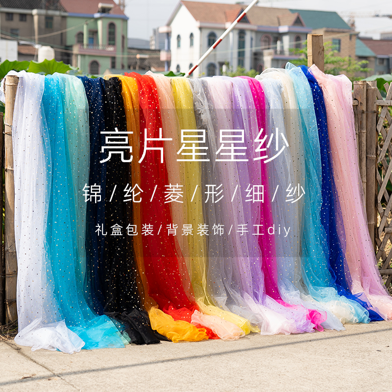 星空网纱星星纱蕾丝网纱布料 拍照道具头纱亮片布网红美甲背景布