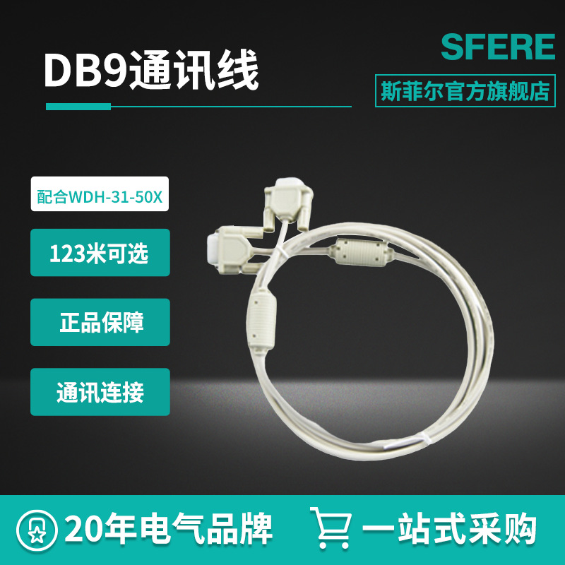 DB9通讯线 配合WDH-31-50X使用江苏斯菲尔本部（上海不设分厂）