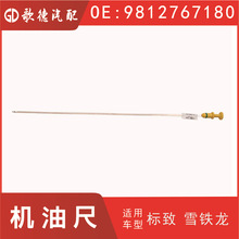 1174G0 9812767180适用于  3008 508雪铁龙改进机油尺1 .6T