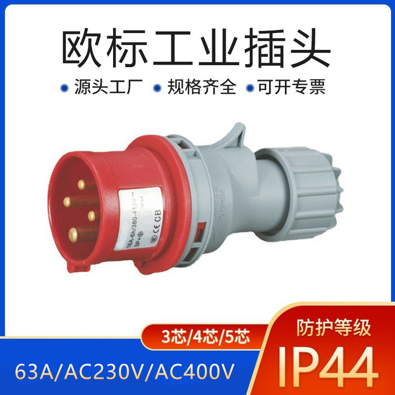 厂家批发JH-248欧标工业插头 IP44防水插头 4P 63A工业插头