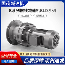 国茂B系列减速机BLD1-35-yvp3-4p摆线针轮式减速机X系列减速机