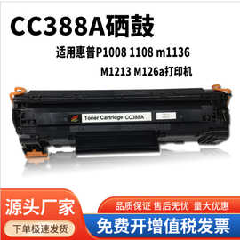 适用惠普CC388A硒鼓HP88A墨盒 M1136 M126 P1007 1108 1106碳粉盒