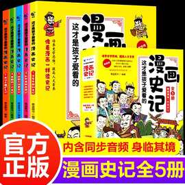 这才是孩子爱看的漫画史记全套5册三四五六年级课外阅读书籍