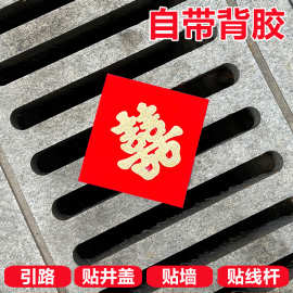 结婚下水道红纸贴压井盖红布农村路引装饰植绒布烫金背胶自粘喜字