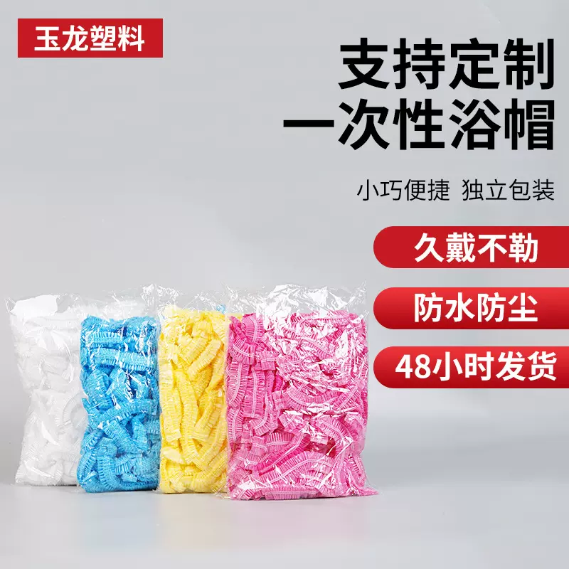一次性浴帽头套松紧口条形状塑料pe加厚宾馆染发焗油洗澡厂家批发