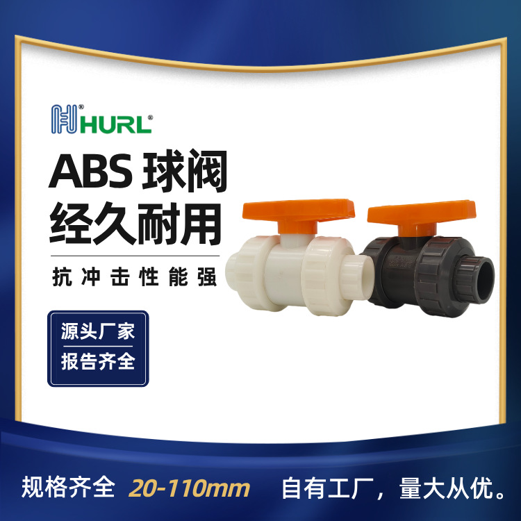 厂家销售 ABS球阀 ABS双由任球阀 双由令球阀 双活接球阀（华龙）