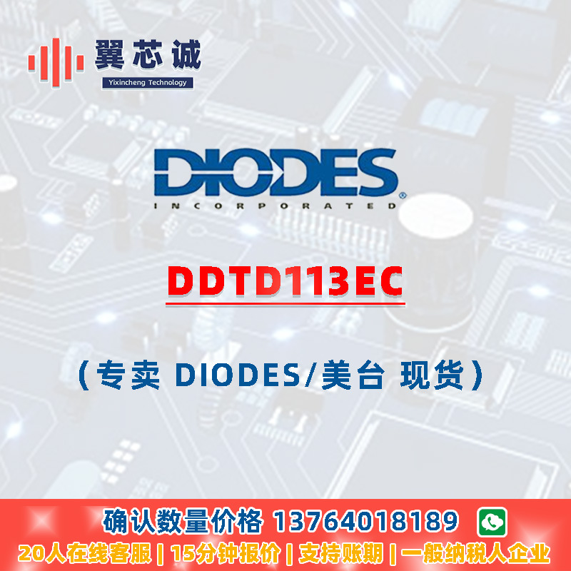 DIODES DDTD113EC 预置偏压晶体管 SOT23 二三极管 元器件配套