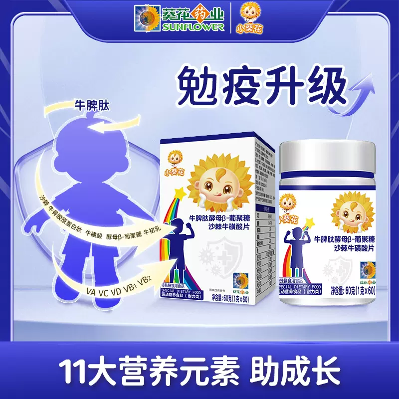 小葵花牛脾肽酵母B-葡聚糖沙棘牛磺酸片儿童助成长多种矿物质咀嚼