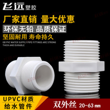 PVC双外牙塑料外丝对丝双头螺丝外螺纹直通直接4分20管件25接头32