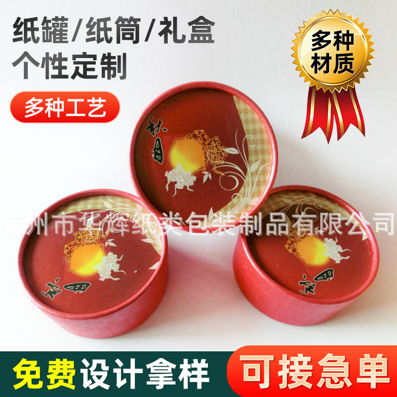 长期供应 圆形公版月饼盒纸筒、纸罐食品纸筒免费设计