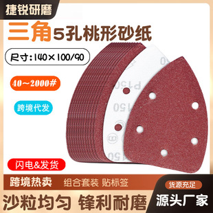 Triangular flocking sandpaper 140*90/100 napped peach-shaped polished self-adhesive sandpaper cross-border set