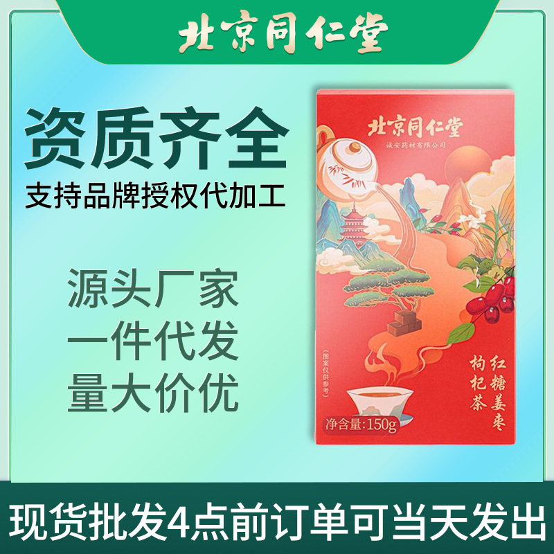 北京同仁堂红糖姜枣枸杞茶养生姜茶滋补调理玫瑰组合养生花茶批发