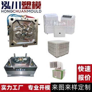 大型工业冷风机塑胶模具来图定制开模 台州家电注塑加工生产厂家