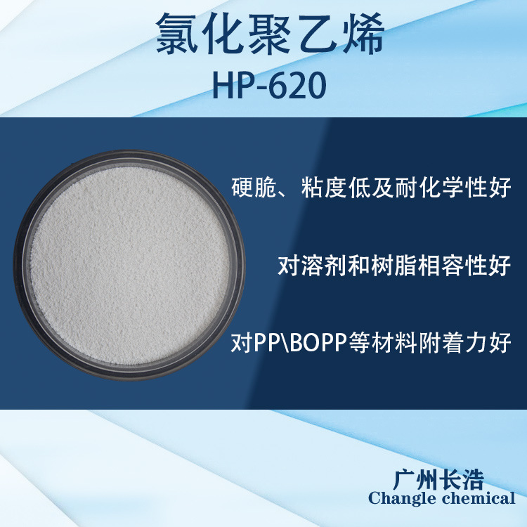 HP-620高氯化聚丙烯树脂CPP,PP丝印移印油墨及胶粘剂优选产品