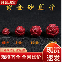 高含量朱砂紫金砂帝王红砂莲花莲子小配件手链手串莲花配件批发