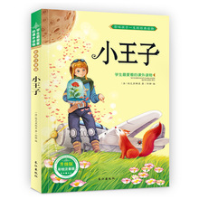 小王子正版书注音版彩图班主任推荐阅读儿童1-2一二年级小学生课