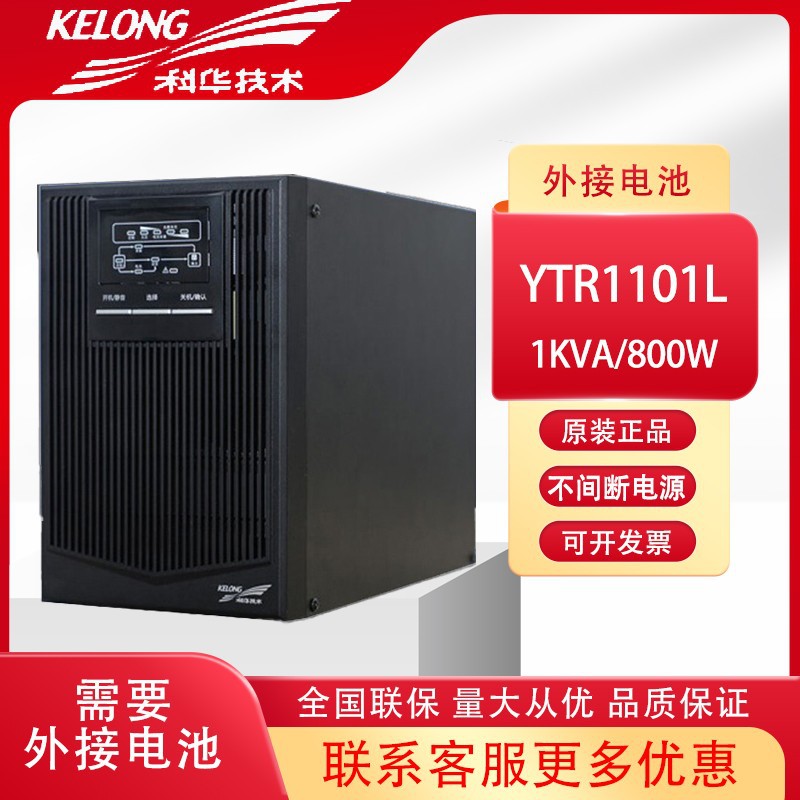 科华YTR1101L在线式UPS不间断电源电脑机房备用电源1000VA/800W
