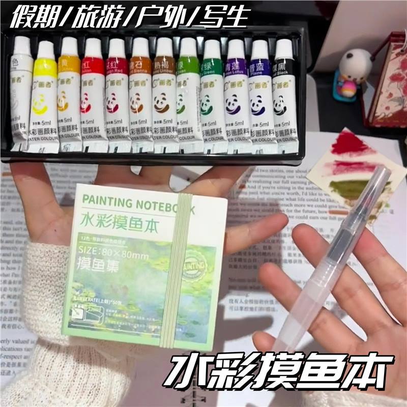 水彩摸鱼本迷你绘画本套装便携式写生本旅行随声手帐笔可撕颜料本