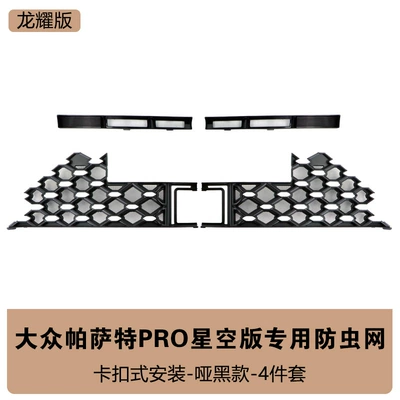 Automobile anti-insect net Edition Anti-Insect Net Front Grille - 26-passat-pro-starry-sky-edition-longyao-upper-lower-insect-proof-net-matte-black