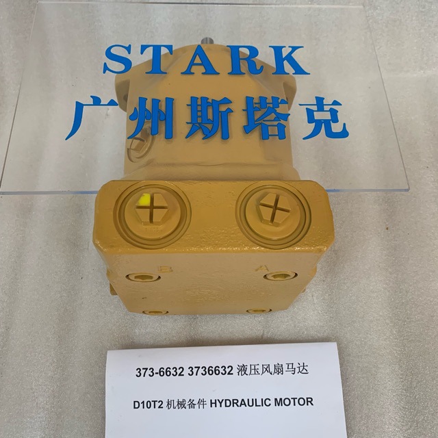 373-6632、3736632咔特D10T2液压风扇马达