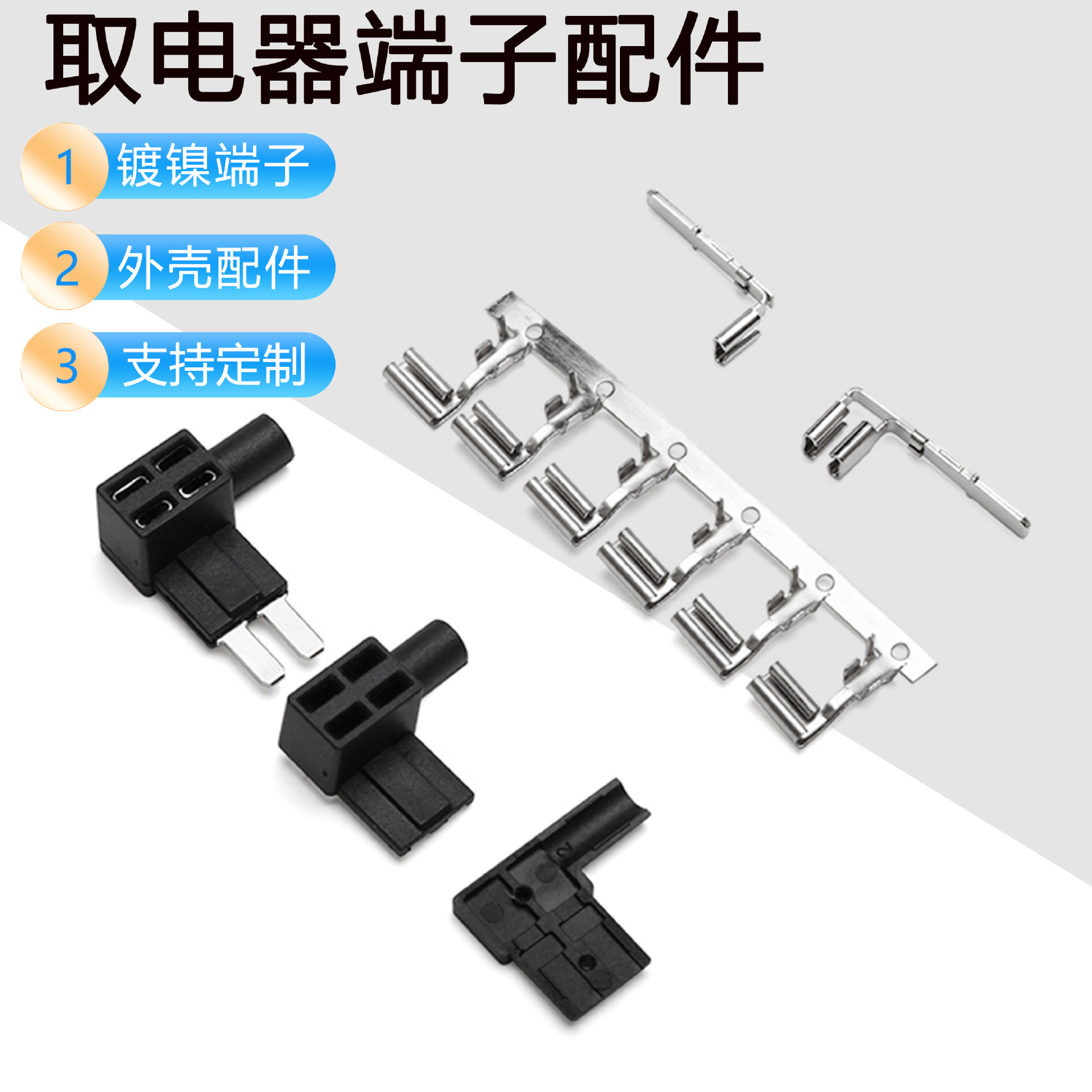 小号长脚取电器 汽车连接器配件 ACZ塑料壳五金配取电器端子