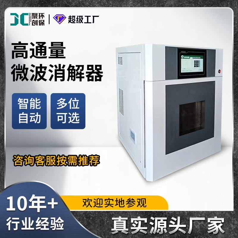 智能高通量密封微波消解器 样品湿法处理 密闭式土壤重金属消解仪