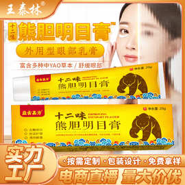 十二味熊胆明目膏会销新产品展会礼品电商直播爆款眼膏