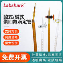 Labshark玻璃酸式滴定管聚四氟滴定管实验室专用化学实验室固定架