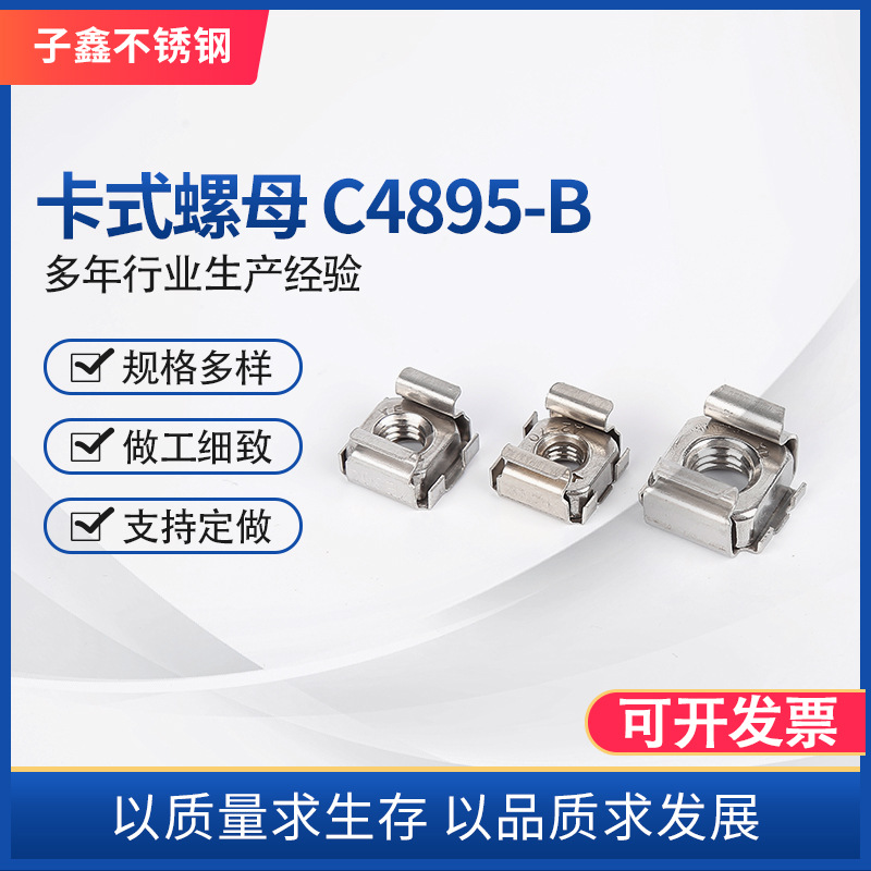 卡式螺母 C4895-B卡式螺母304不锈钢M4-M8卡母浮动螺母笼式机柜