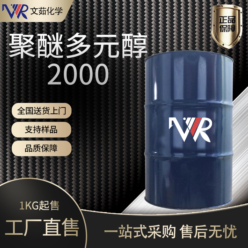 东大聚醚多元醇聚丙二醇PPG2000弹性粘合剂用聚醚DL2000厂家批发