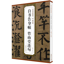 唐颜真卿自书告身帖 竹山堂连句 安徽美术出版社碑帖字帖毛笔颜体