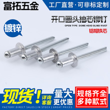 开口圆头铝铁拉钉抽芯铆钉拉铆钉铝铆钉抽心铆钉GB12618工厂现货