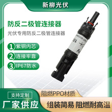 厂家供应 MC4光伏专用防反二极管连接器 MC4防反二极管连接器