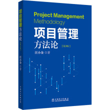 项目管理方法论(第3版) 汪小金 项目管理 中国电力出版社