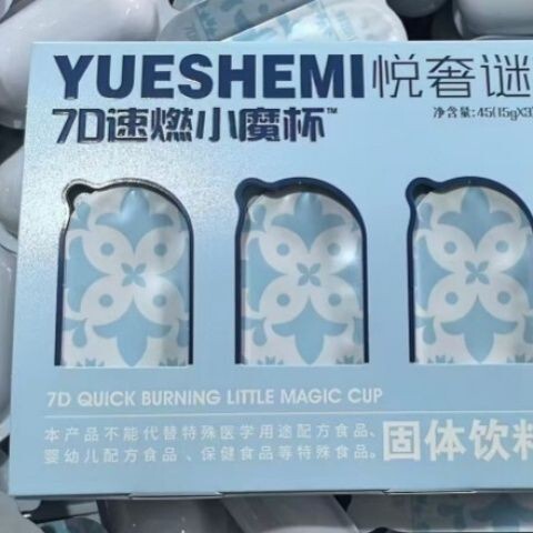 YUESHEMI悦奢谜7D速燃小魔杯益生菌固体饮料微商直播同款15g*3颗|undefined