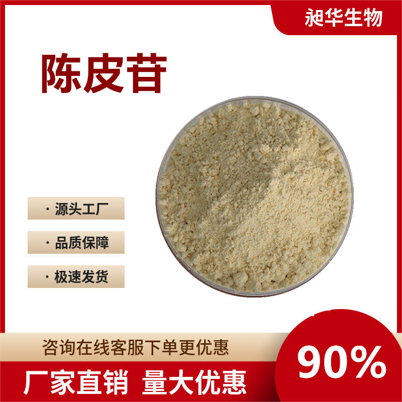 现货陈皮苷90%橙皮苷散装批发陈皮提取物厂家直发