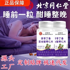 源头工厂北京同仁堂茯苓丁香百合酸枣仁片120片特殊膳食营养批发