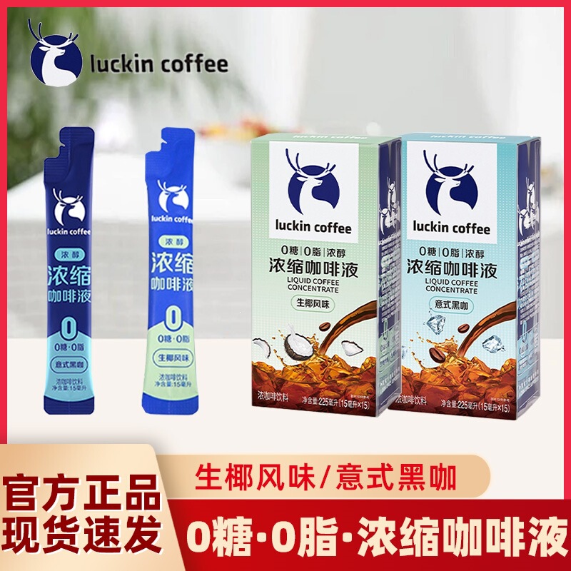 Luckin Coffee Italian Espresso Liquid 0 Sugar 0 Fat Instant Iced Americano Sugar-Free Black Coffee Coconut Latte 15ml Luckin Coffee Italian Espresso Liquid 0 Sugar 0 Fat Instant Iced Americano Sugar-Free Black Coffee Coconut Latte 15ml