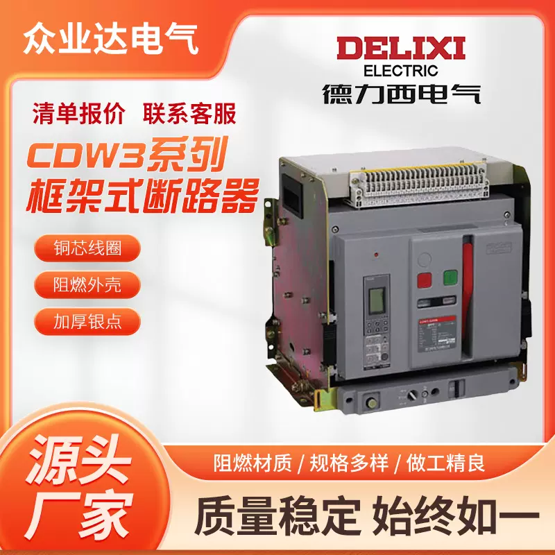 厂家批发 CDW3系列框架断路器 万能式断路器 性能稳定