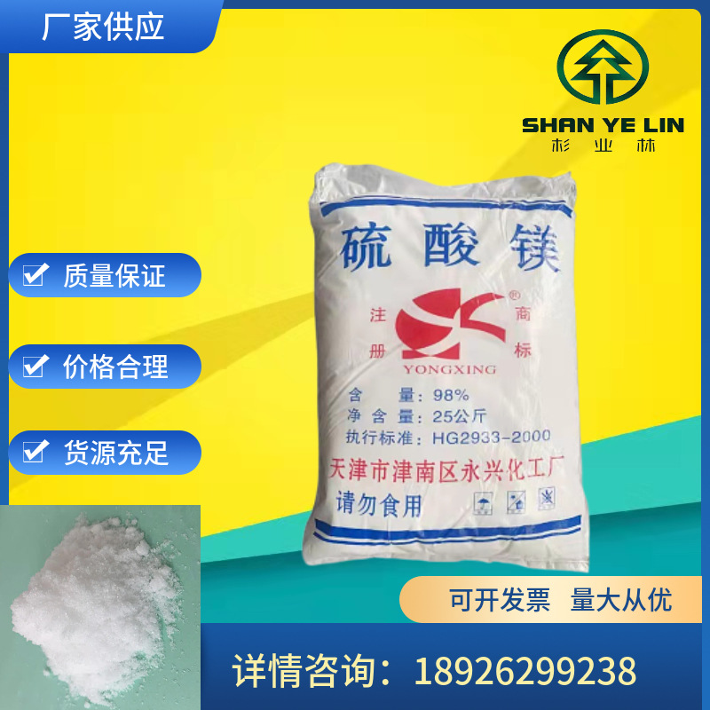 永兴牌厂家直发 国标含量99% 原厂25公斤硫酸镁