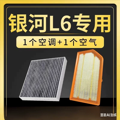 Suitable for Geely Galaxy L7 L6 hybrid car models: air filter, air filter element, and air filter accessories (Air conditioning filter)