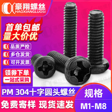 �ƺ�п304�����ʮ��Բͷ��˿���ݶ�PM��ͷ��˨С��˿M2M3M4M6M8