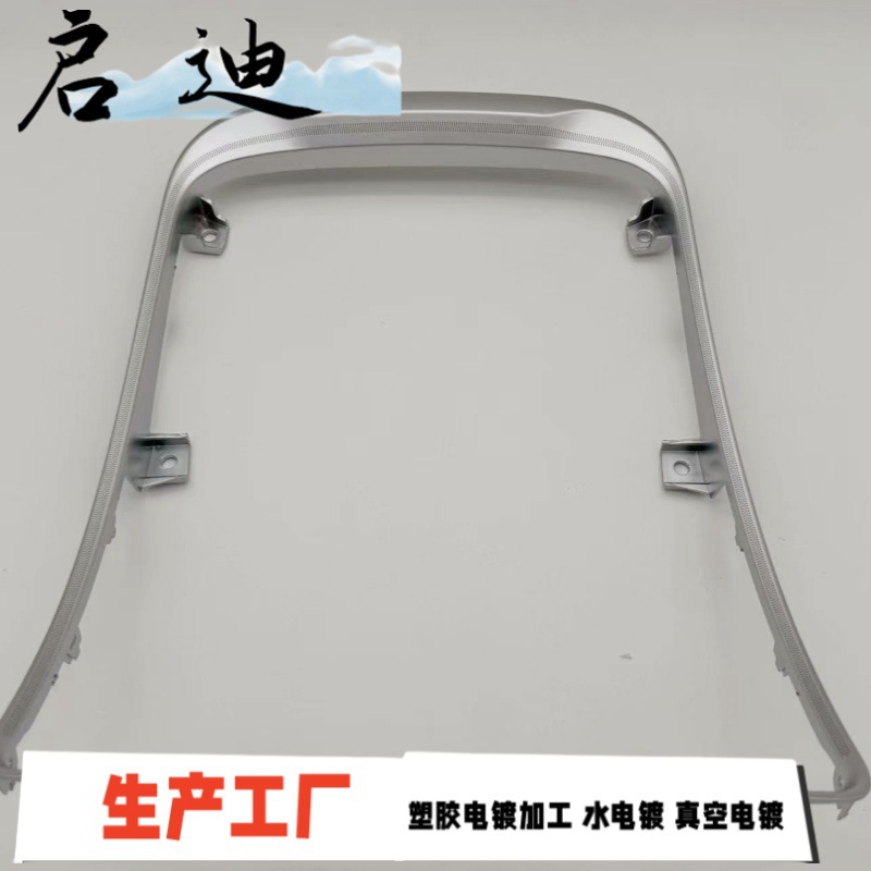 ABS塑胶电镀  汽车氛围灯电镀框  镭雕珍珠铬