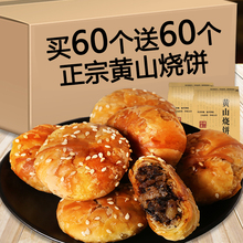 黄山烧饼梅干菜正宗安徽产即食老式小吃糕点零食扣肉酥脆薄烧饼