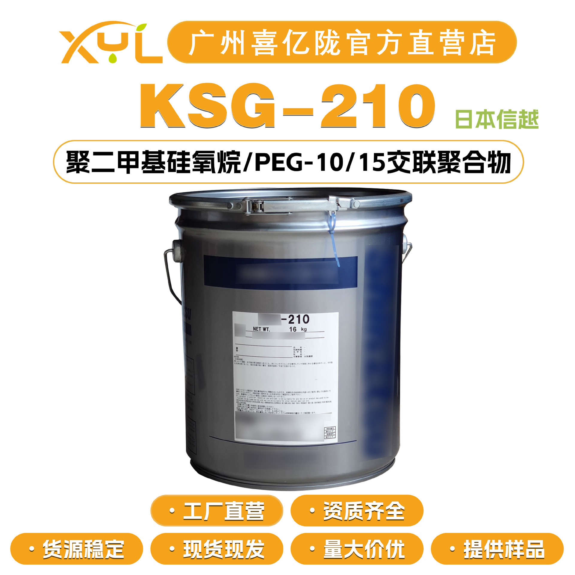 日本信越 KSG-210 聚二甲基硅氧烷/PEG-10/15交联聚合物 乳化剂