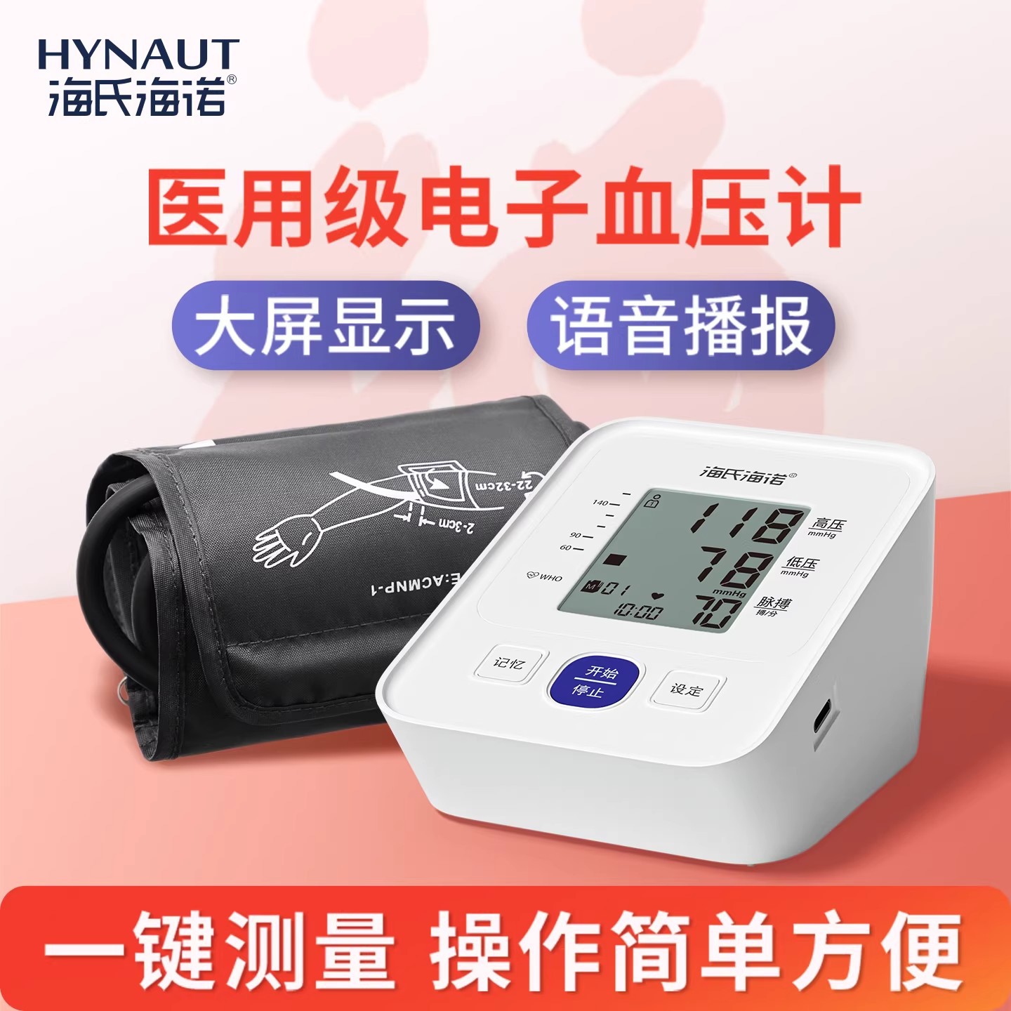 海氏海諾醫用血壓計精准測量血壓高精度家用老人大屏背光語音播報